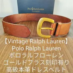 【ヴィンテージラルフ】ラルフローレン 高級本革ドレスベルト　ゴールドブラス刻印有