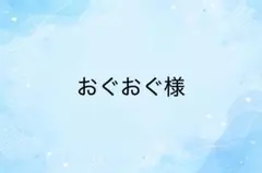 おぐおぐ様　専用
