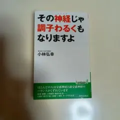 その神経じゃ調子わるくもなりますよ 小林弘幸