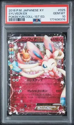 最安値！！】ニンフィアEX ポケキュン エラー PSA10 - メルカリ