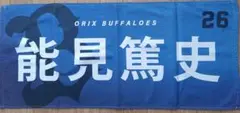 オリックス・バファローズ 能見篤史選手 フェイスタオル