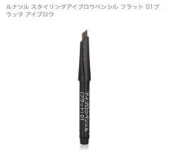LUNASOL スタイリングアイブロウペンシル フラット 01のサムネイル