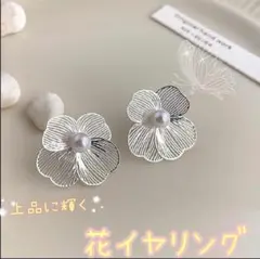 【新品未使用】メタルフラワーピアス パール シルバー　デート 大人　韓国風