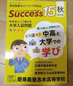 Success 15 秋 増刊号 中学生向け