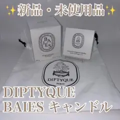 玉森裕太 diptyque baies 190g ディプティック キャンドル - メルカリ