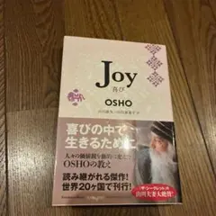 Joy 喜び