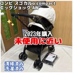 未使用に近い コンビ スゴカルα compact エッグショックAW ベビーカーのサムネイル