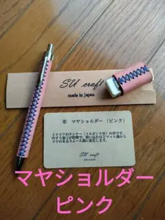 革軸ペン　SU craft　シャーペン　マヤショルダー　ピンク 革軸ペンSU craftシャーペンマヤショルダーピンク