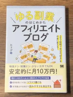 S「ゆる副業」のはじめかた アフィリエイトブログ スキマ時間で自分の「好き」をお