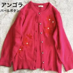 ビーズ刺繍 アンゴラ カーディガン 花 赤ピンク L シルバー+白パールボタン