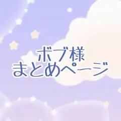 ボブ様 リクエスト 2点 まとめ商品