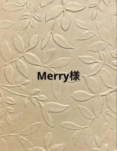 Merry様　おまとめ3点