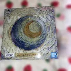 ゴッホ　一番くじ　C賞　三日月のプレート　D賞 ちょこのっこのサムネイル