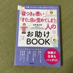 「寝つきが悪い」「すぐに目が覚めてしまう」人のお助けBOOK