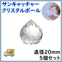 サンキャッチャー パーツ ボール 20mm 5個 クリスタル レインボーメーカー
