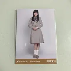 海邉朱莉　乃木コレ　生写真　40th制服