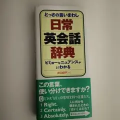 とっさの言いまわし日常英会話辞典 ビミョーなニュアンスがよくわかる
