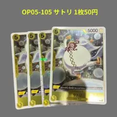 OP05-105 サトリカード 4枚セット