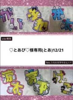 ♡とあぴ♡様専用(とあ)12/21