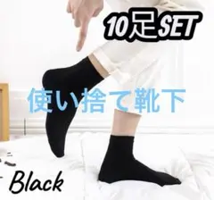 【10足セット】靴下　黒　まとめ売り　ソックス　通勤通学　ビジネス　ユニセックス