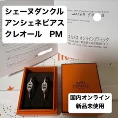 新品未使用】エルメス シェーヌダンクル アンシェネ クレオール ピアス 