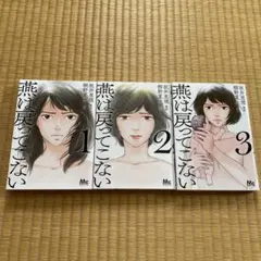 燕は戻ってこない 1〜3 全巻セット 漫画 完結 コミック