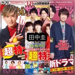 【月刊ザ・テレビジョン2023年5月号他】田中圭 切り抜き〈3P〉