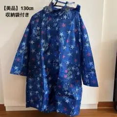 キッズレインコート130（収納袋付き）