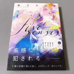 five senses 帯付き