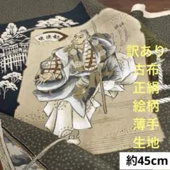 200 訳あり！古布！シミあり！正絹はぎれ 絵柄 薄手生地 約45cm