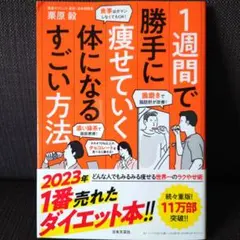 1週間で勝手に痩せていく体になるすごい方法