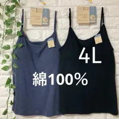 綿100％ カップ付き キャミソール ブラトップ2枚 4L 大きいサイズネイビー