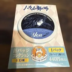ハウルの動く城　缶バッチコレクション