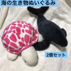 海の生き物ぬいぐるみ　２個セット　カメ＆ザトウクジラ