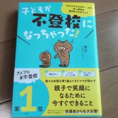 子どもが不登校になっちゃった!