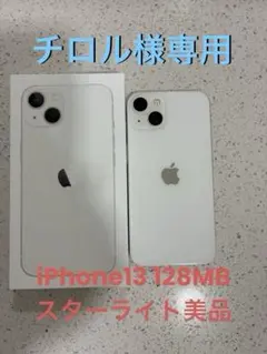 iPhone13 スターライト白　美品
