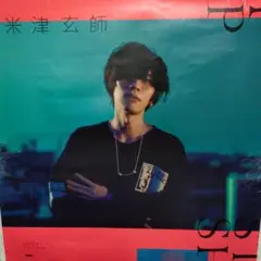 2025年最新】米津 ポスターの人気アイテム - メルカリ