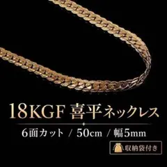 喜平ネックレス 18KGF メンズ 6面カット 50cm 幅5mm A35のサムネイル