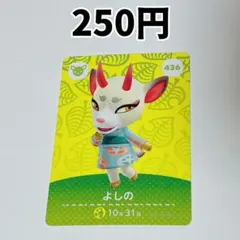 436 よしの どうぶつの森 amiiboカード