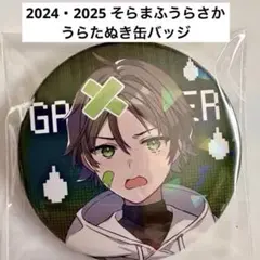 2024.2025 そらまふうらさか　うらたぬき缶バッジ