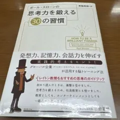 ポール・スローンの思考力を鍛える30の習慣