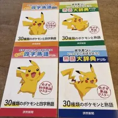 ポケモン 四字熟語ドリル 熟語大辞典ドリル　4冊セットのサムネイル