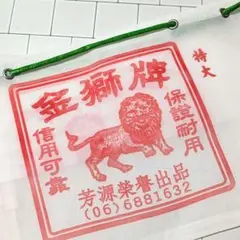 台湾漁師網バック　金獅牌　特大　ライオンバック　台湾土産のサムネイル