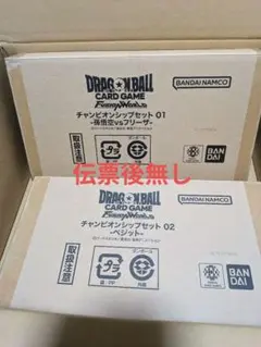 ドラゴンボール フュージョンワールド チャンピオンシップセット 01 02