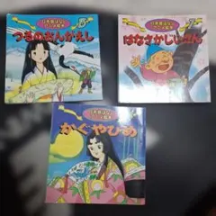 日本昔ばなしアニメ絵本3冊セット