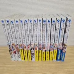 最安値！】領民0人スタートの辺境領主様 1〜15巻 既刊全巻セット