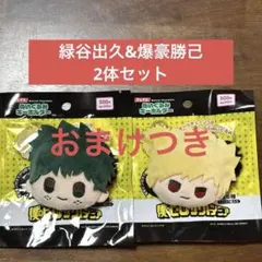 ★週末限定値下げ★ヒロアカ ぬいぐるみキーホルダー 緑谷 爆豪