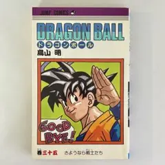 2026年最新】ドラゴンボール旧装版の人気アイテム - メルカリ
