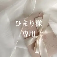 ひまり様専用