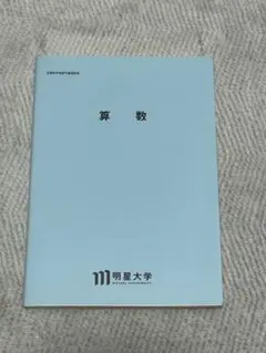 2026年最新】明星大学 教科書の人気アイテム - メルカリ